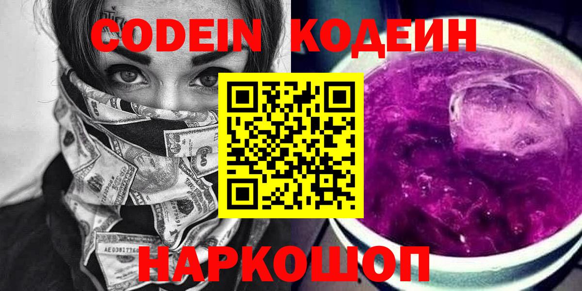 Алушта  Кодеиновый сироп Lean Purple Drank  Вход с VPN  Кодеин Purple Drank 